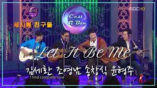 'Let It Be Me'  세시봉 친구들 - 김세환 조영남 송창식 윤형주  (2011)
