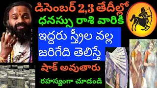 డిసెంబర్ 2,3తేదీల్లో ధనస్సురాశివారికి ఇద్దరు స్త్రీల వల్ల జరిగేదితెలిస్తేషాక్ అవుతారు రహస్యంగాచూడండి