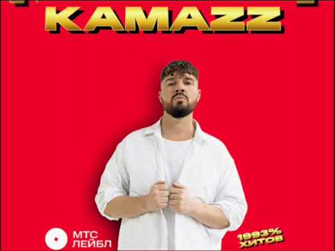 Kamazz - На Белом Покрывале Января