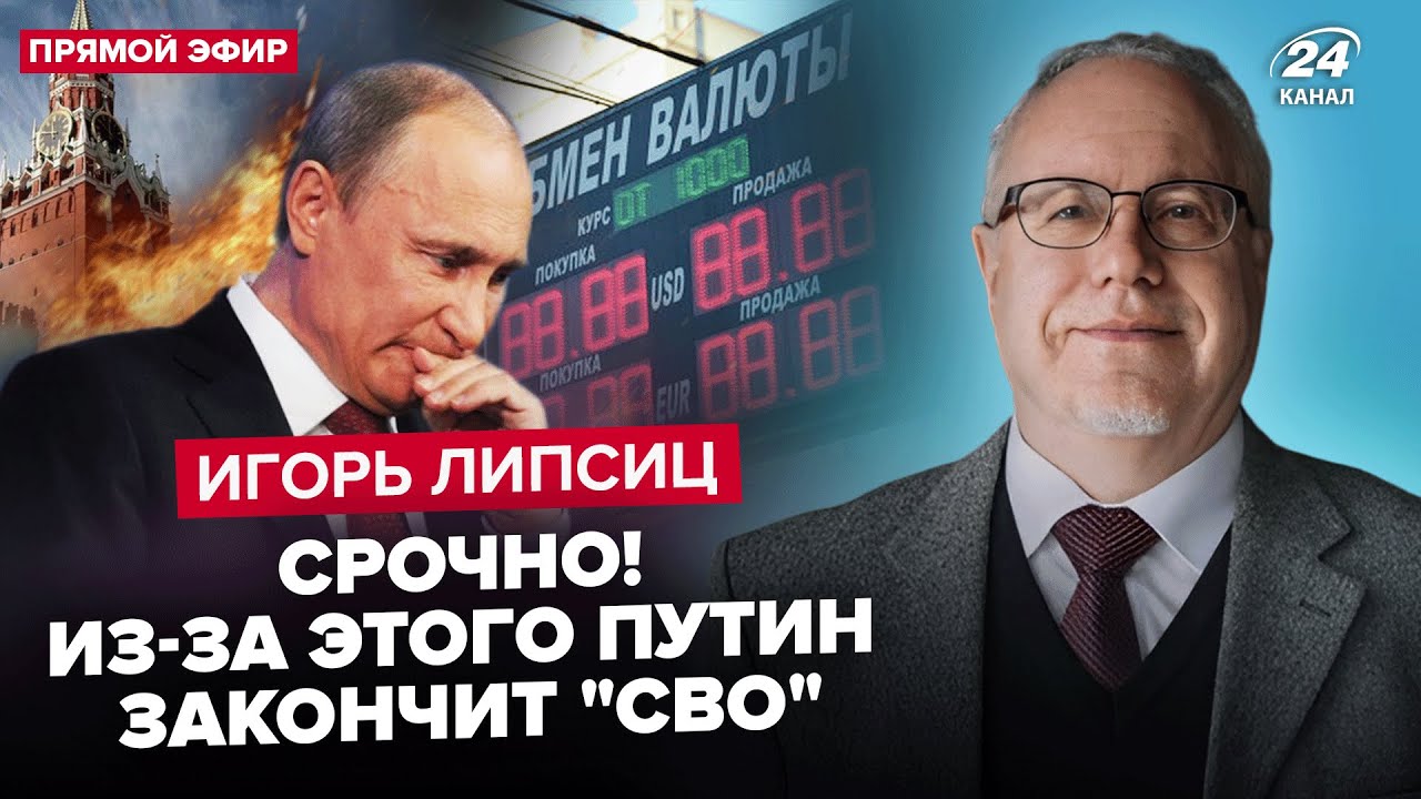 🔥ЛИПСИЦ: Вот и всё! Путин ДОВЁЛ РФ. Рубль будет по 400? В Кремле ШОКИРОВАЛИ правдой. Зреет УЖАСНОЕ