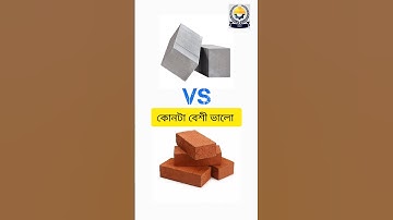 AAC Block vs Red Brick | AAC Block | Brick | Civil engineering video in bengali | Construction video
