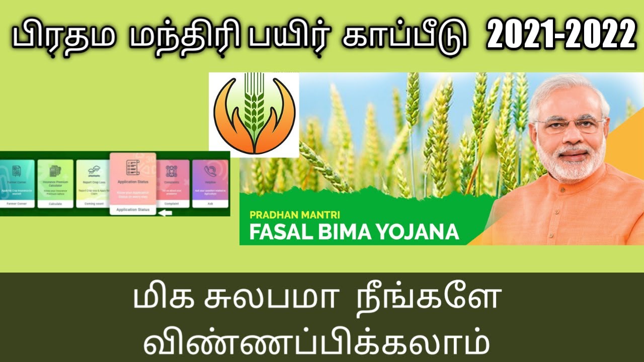 PMFBY Registration | பிரதம மந்திரி பயிர் காப்பீடு திட்டம் |Crop insurance apply online