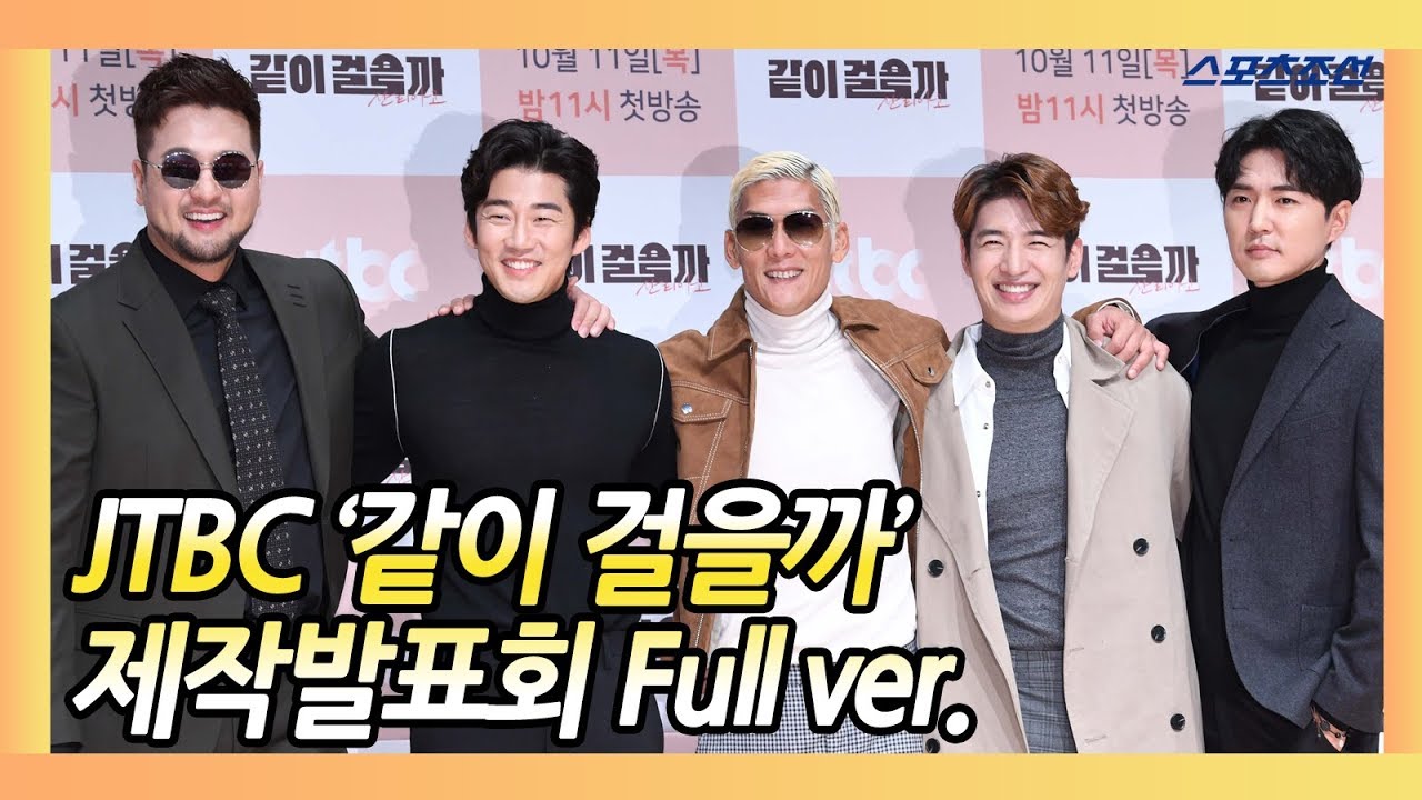 JTBC 예능 '같이 걸을까' 제작발표회 Full ver.