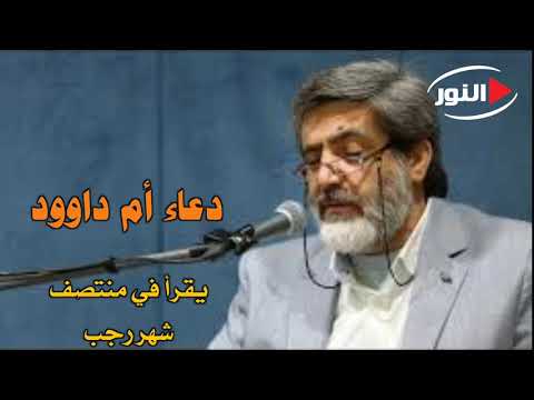 دعاء أم داود يقرأ في منتصف شهر رجب الحاج مهدي سماواتي