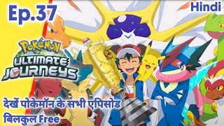 Pokemon Ultimate Journeys | एपिसोड 37 | Ash Vs Leon Full Episode | Hindi |