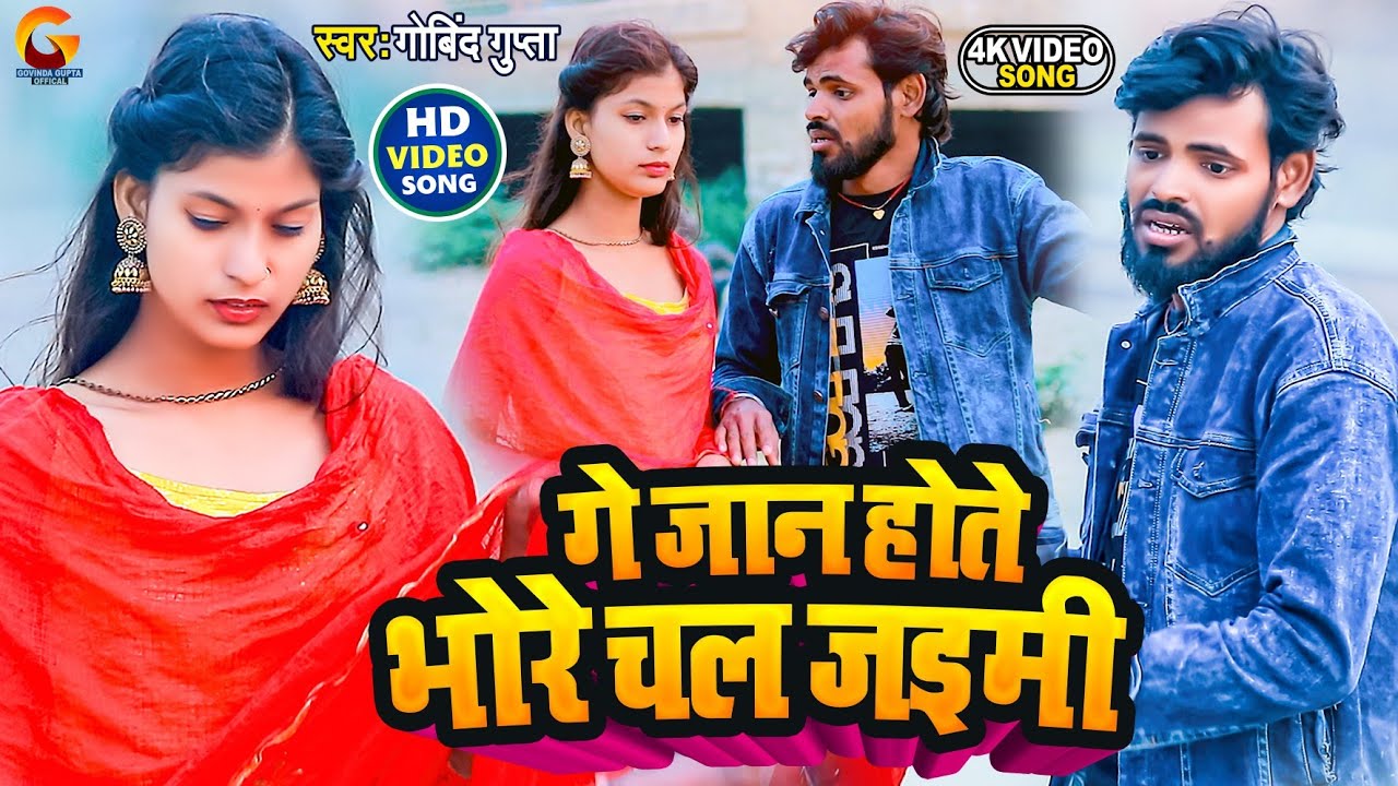 #Video |#गे जान होते भोरे चल ज‌इमी  # | #Govind Gupta | #New magahi sad song /#Magahi Gana