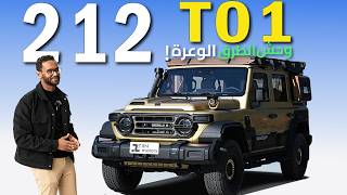 212  T01  هل هي واحدة من أقوى السيارات الصينية للطرق الصعبة؟