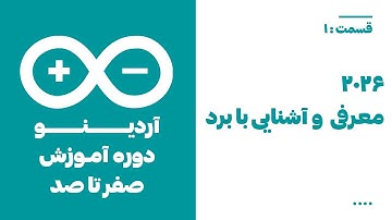 آموزش آردوینو از صفر: معرفی کامل برد (قسمت ۱) | Arduino Tutorial P1