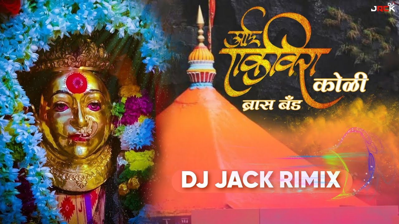       AAI EKVIRA KOLI BRASS BAND     DJ JACK RIMIX   MP3 LINK  