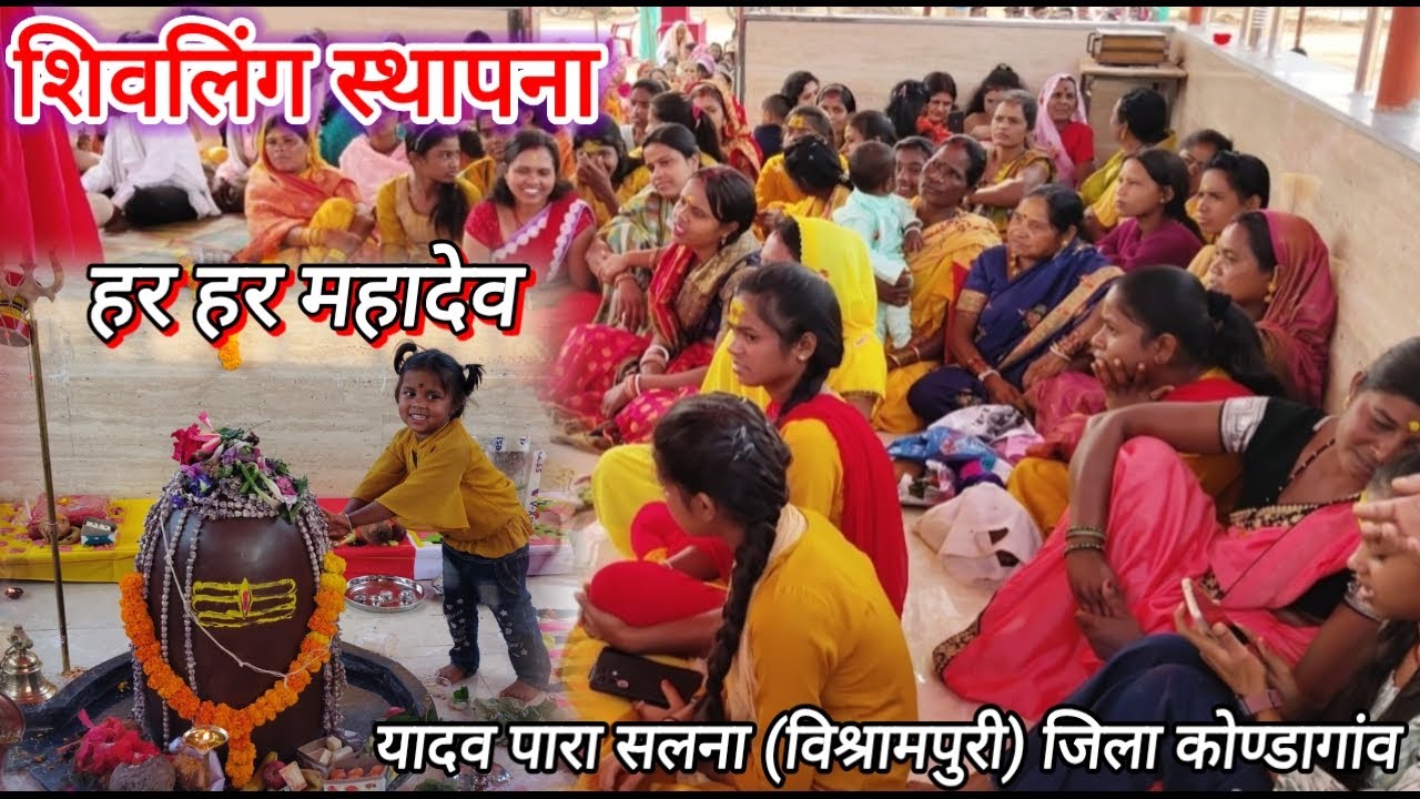 शिवलिंग स्थापना सलना #mahadev #shiv #harharmahadev #shivling #mahakal #mahashivratri#bholenath #dj 