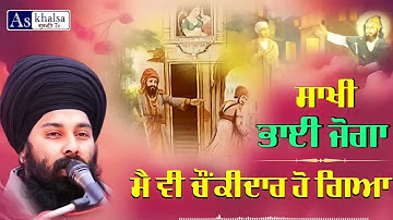 Sakhi   Bhai Joga { ਜੇ ਤੂੰ ਗੁਰੂ ਜੋਗਾ ਹੋਇਆ, ਗੁਰੂ ਵੀ ਤੇਰੇ ਜੋਗਾ ਹੈ } Baba Gulab Singh Ji Chamkaur Sahib