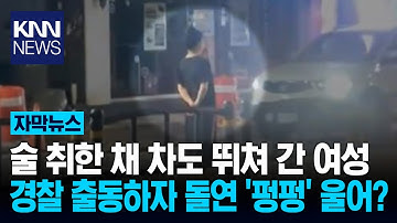 "지나가지 마! 누구 맘대로..." 도로 위 만취 여성 