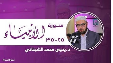 سورة الأنبياء (٢٥-٣٥) #یحیی_الشيخانيYahyaALshaikhani
