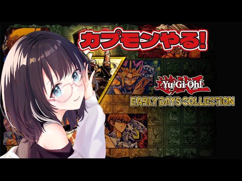 【 遊戯王 アーリーデイズコレクショ】カプモンやりながら雑談！　#vtuber #遊戯王