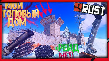 RUST: МОЙ АНТИРЕЙД-ДОМ. РЕЙД РАКЕТАМИ И С4. (RUSTRAID #2)