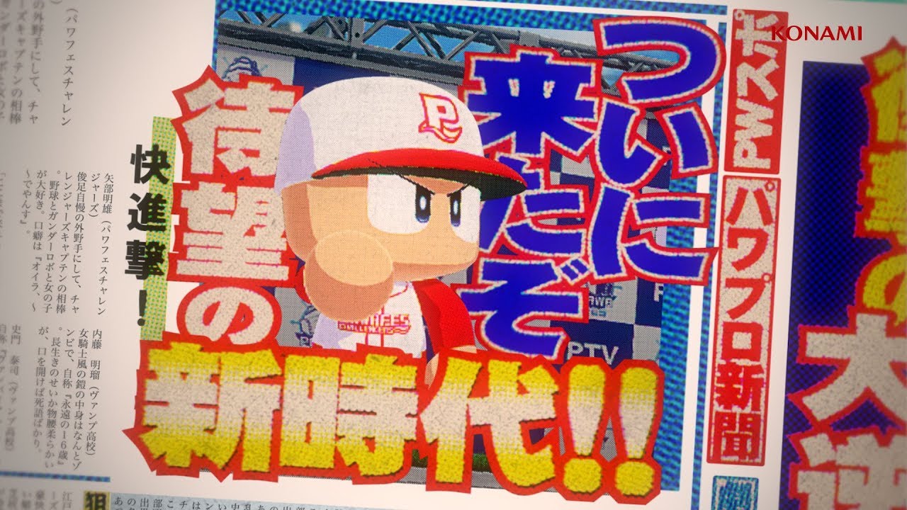 パワプロ前夜祭 サウンド編 パワプロ18 実況パワフルプロ野球18公式サイト Konami