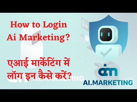 How to Login Ai Marketing? एआई मार्केटिंग में लॉग इन कैसे करें?