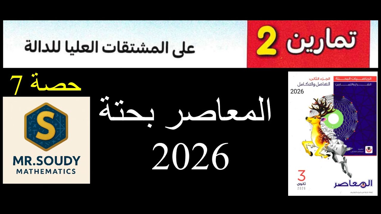 حل مسائل مهارات التفكير | المشتقات العليا | كتاب المعاصر 2026 تالتة ثانوي