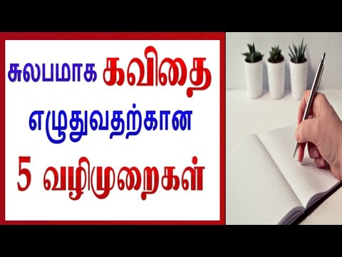 கவிதை எழுதுவது எப்படி ? | How to write a Kavithai in tamil