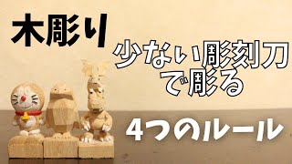 【木彫り初心者さん必見⑯】少ない彫刻刀で彫れる木彫りの下絵を描こう‼ ４つのルールに注意して、必要本数を抑える方法【wood carving】