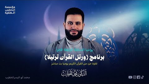 ختم القرآن الكريم في رمضان (الجزء العاشر)
