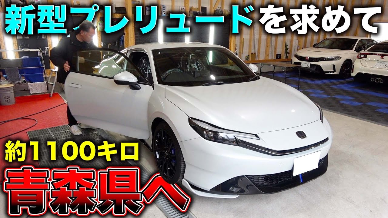 【入手困難】ホンダ新型プレリュードが手に入る！？だったらどこへでも行きます！You can get Honda's new Prelude!  ?  Then I'll go anywhere!