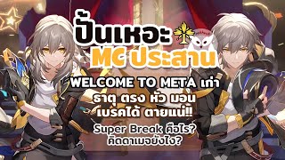 ปั้นเหอะ MC ประสาน ขอแค่ Break ได้มอนไหลตายแน่นอน l Honkai Star Rail