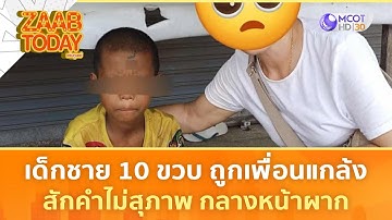 เด็กชาย 10 ขวบ ถูกเพื่อนแกล้ง สักคำไม่สุภาพ กลางหน้าผาก (8 ต.ค. 68) | แซ่บทูเดย์