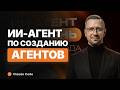 ИИ-агент создал бота за 10 минут | Показываю весь процесс