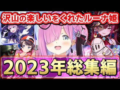 今年も1年沢山の楽しいをくれたルーナ姫~ルーナ姫専門切り抜きルーナイトが選ぶ2023総集編~【姫森ルーナ/ホロライブ切り抜き】