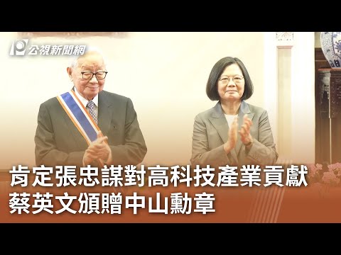 肯定張忠謀對高科技產業貢獻 蔡英文頒贈中山勳章｜20240419 公視中晝新聞