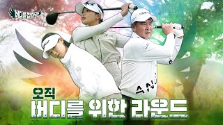 [버디를 잡아라] #1. 버디를 잡으면 선물을 준다! 버디가 아니면 아무 의미 없다!