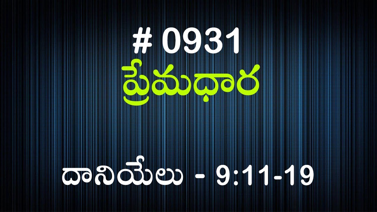 #TTB దానియేలు - 9:11-19 (#931) Telugu Bible Study Premadhara