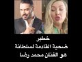 تسريب صوتي خطير يفضح سلطانة و تأمرها على الفنان محمد رضى