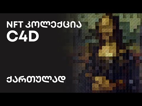 NFT კოლექცია ლეგოს სტილში