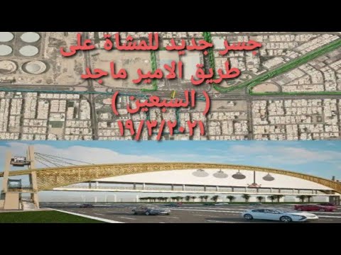 جسر جديد في جدة للمشاة على طريق الامير ماجد السبعين مقابل عزيز مول ١٩ ٣ ٢٠٢١ 79