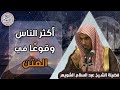 أكثر الناس وقوعا في الفتن للش يخ د عبدالسلام الشويعر أكثر الناس وقوعا في الفتن للش يخ د عبدالسلام الشويعر
