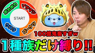 ぷにぷに「ルーレットで止まった種族しか使えません縛り!!」100億出すのがむずかしすぎたwwww【妖怪ウォッチぷにぷに】 〜フブヌ・ダルク編〜Yo-kai Watch part1296とーまゲーム