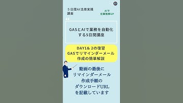 GAS（Google Apps Script）を活用して、簡単にプログラムを作って業務を効率UPしよう！（リマインダーメール作成編）） #gas #ai活用 #仕事効率化