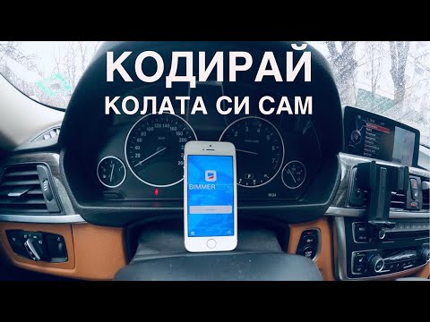 BMW F30 кодиране / Coding