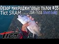 Обзор микроджиговых палок #35 Tict Sram JSR-76SS