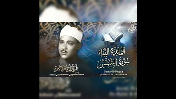 قالوا يا موسى إنا لن ندخلها أبدا ما داموا فيها فاذهب أنت وربك - سورة المائدة - عبد الباسط عبدالصمد