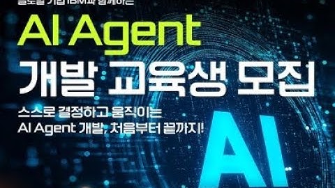 IBM과 함께하는 AI Agent 개발 교육생 모집
