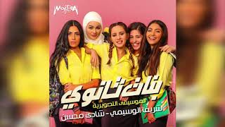 Sherif Elwesseimy & shady mohsen - Religious - الموسيقى التصويرية لفيلم بنات ثانوي screenshot 3