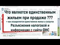 Как определяется единственное жилье при продаже, что является единственным жильем у супругов, 3-НДФЛ