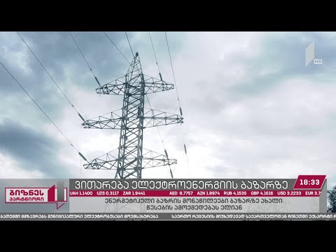 ადგილობრივ ბაზარზე ელექტროენერგიის მოხმარება შემცირდა