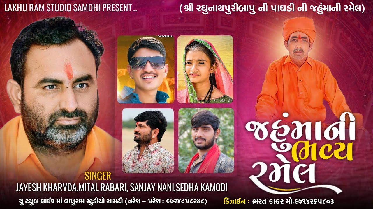 Mital Rabari || jayesh Kharvada || Sanjay Nani |Sedha kamodi રમેલ રઘુનાથપુરી આશ્રમ નાનાકાપરા vol 03