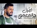 Hatim ammor  alawal exclusive music        