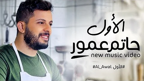 Hatim Ammor - Alawal (Exclusive Music Video) | (حاتم عمور - الأول (فيديو كليب حصري