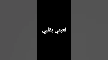 كيما لعبتلي بقلبي رح نطيحلك البيبي 